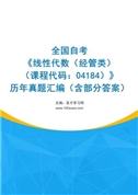 全国自考《线性代数（经管类）（课程代码：04184）》历年真题汇编（含部分答案）