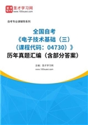 全国自考《电子技术基础（三）（课程代码：04730）》历年真题汇编（含部分答案）