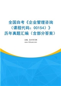全国自考《企业管理咨询（课程代码：00154）》历年真题汇编（含部分答案）