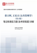 蔡立辉、王乐夫《公共管理学》（第3版）笔记和课后习题（含考研真题）详解