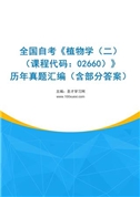 全国自考《植物学（二）（课程代码：02660）》历年真题汇编（含部分答案）