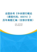 全国自考《中央银行概论（课程代码：00074）》历年真题汇编（含部分答案）