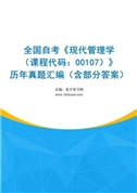 全国自考《现代管理学（课程代码：00107）》历年真题汇编（含部分答案）