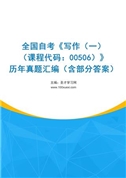 全国自考《写作（一）（课程代码：00506）》历年真题汇编（含部分答案）