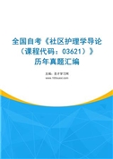 全国自考《社区护理学导论（课程代码：03621）》历年真题汇编