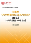 刘海龙《大众传播理论：范式与流派》配套题库【考研真题精选＋章节题库】AI讲解
