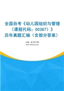 全国自考《幼儿园组织与管理（课程代码：00387）》历年真题汇编（含部分答案）