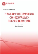 上海海事大学经济管理学院《888经济学综合》历年考研真题AI讲解