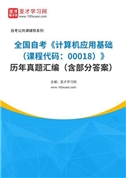 全国自考《计算机应用基础（课程代码：00018）》历年真题汇编（含部分答案）