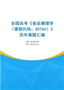 全国自考《食品毒理学（课程代码：05764）》历年真题汇编