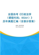 全国自考《行政法学（课程代码：00261）》历年真题汇编（含部分答案）