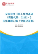 全国自考《电工技术基础（课程代码：02232）》历年真题汇编（含部分答案）