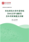 华东师范大学外语学院《805文学与翻译》历年考研真题及详解