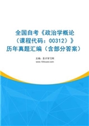 全国自考《政治学概论（课程代码：00312）》历年真题汇编（含部分答案）