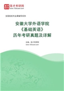 安徽大学外语学院《基础英语》历年考研真题及详解