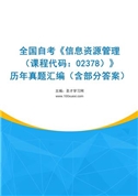 全国自考《信息资源管理（课程代码：02378）》历年真题汇编（含部分答案）