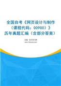 全国自考《网页设计与制作（课程代码：00900）》历年真题汇编（含部分答案）