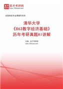 清华大学《863数字经济基础》历年考研真题AI讲解