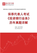 保荐代表人考试《投资银行业务》历年真题AI讲解