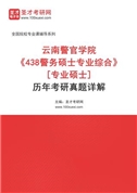 云南警官学院《438警务硕士专业综合》[专业硕士]历年考研真题AI讲解