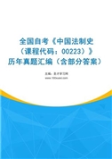 全国自考《中国法制史（课程代码：00223）》历年真题汇编（含部分答案）