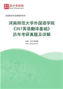 河南师范大学外国语学院《357英语翻译基础》[专业硕士]历年考研真题及详解