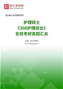 護理碩士《308護理綜合》名校考研真題匯總
