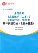 全国自考《高等数学（工本）（课程代码：00023）》历年真题汇编（含部分答案）