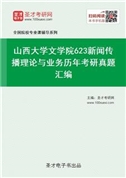 山西大学文学院《623新闻传播理论与业务》历年考研真题汇总