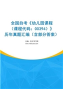 全国自考《幼儿园课程（课程代码：00394）》历年真题汇编（含部分答案）
