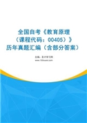 全国自考《教育原理（课程代码：00405）》历年真题汇编（含部分答案）