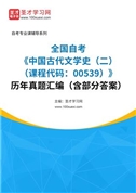 全国自考《中国古代文学史（二）（课程代码：00539）》历年真题汇编（含部分答案）