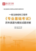 一级注册结构工程师《专业基础考试》历年真题与模拟试题AI讲解