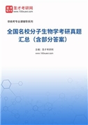 全國名校分子生物學考研真題匯總（含部分答案）