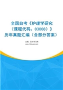 全国自考《护理学研究（课程代码：03008）》历年真题汇编（含部分答案）