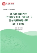 北京外国语大学《813英汉互译（笔译）》历年考研真题AI讲解[2011-2015]