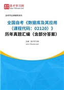 全国自考《数据库及其应用（课程代码：02120）》历年真题汇编（含部分答案）