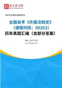 全国自考《外国法制史（课程代码：00263）》历年真题汇编（含部分答案）