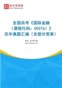 全国自考《国际金融（课程代码：00076）》历年真题汇编（含部分答案）