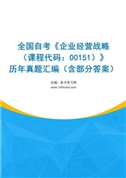 全国自考《企业经营战略（课程代码：00151）》历年真题汇编（含部分答案）