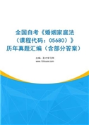 全国自考《婚姻家庭法（课程代码：05680）》历年真题汇编（含部分答案）