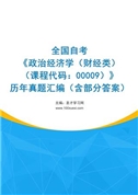 全国自考《政治经济学（财经类）（课程代码：00009）》历年真题汇编（含部分答案）