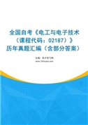 全国自考《电工与电子技术（课程代码：02187）》历年真题汇编（含部分答案）