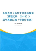 全国自考《中外文学作品导读（课程代码：00415）》历年真题汇编（含部分答案）
