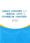 全国自考《内科护理学（一）（课程代码：02998）》历年真题汇编（含部分答案）