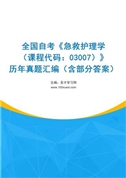 全国自考《急救护理学（课程代码：03007）》历年真题汇编（含部分答案）