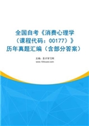 全国自考《消费心理学（课程代码：00177）》历年真题汇编（含部分答案）