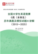 全国大学生英语竞赛C类（本科生）历年真题及模拟试题AI讲解（2015～2025）