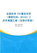 全国自考《计量经济学（课程代码：00142）》历年真题汇编（含部分答案）
