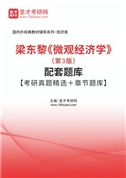 梁东黎《微观经济学》（第3版）配套题库【考研真题精选＋章节题库】AI讲解